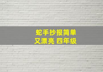 蛇手抄报简单又漂亮 四年级